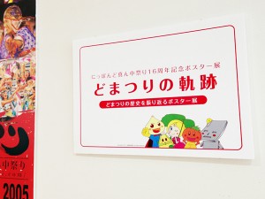 どまつり展示