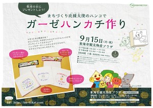 敬老の日にプレゼントしよう！ 「まちづくり応援大使のハンコでガーゼハンカチ作り」