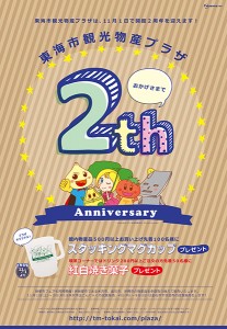 東海市観光物産プラザは開館2周年