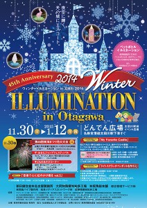 ウィンターイルミネーション in 太田川 2014 ～45th Anniversary～