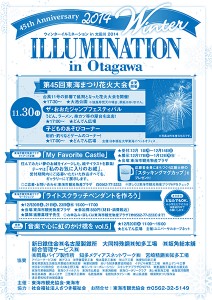 ウィンターイルミネーション in 太田川 2014 ～45th Anniversary～