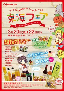 東海ウォッチコラボイベント「東海フェア」！