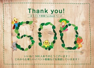 500いいね！ありがとうございます♪