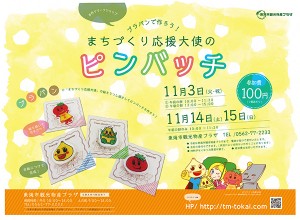 プラパンで作ろう！まちづくり応援大使のピンバッチ