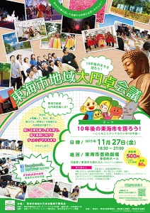 東海市地域大円卓会議