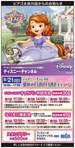 ディズニー・チャンネル夏休みFUN!FUN!キャラバン