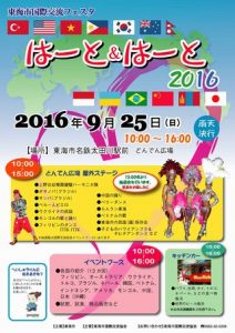 東海市国際交流協会フェスタはーと＆はーと2016