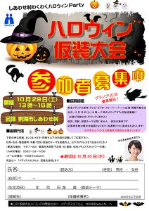 しあわせ村わくわくハロウィン Party！