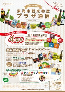 東海市観光物産プラザはおかげさまで開館4周年！