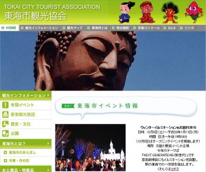 東海市観光協会ホームページ