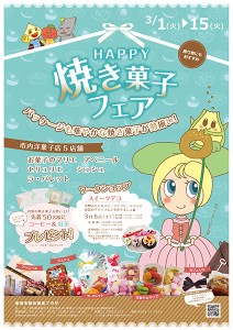 ＨＡＰＰＹ焼き菓子フェア