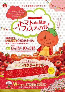 トマトde健康フェスティバル