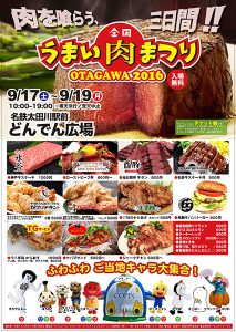 肉を喰らう3日間！全国うまい肉まつりOtagawa 2016