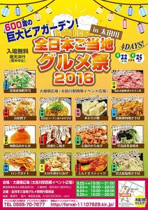 全日本ご当地グルメ祭2016in太田川